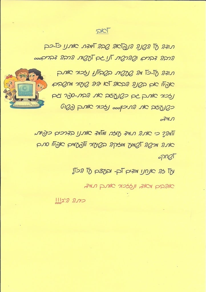 מכתב של בית ספר תפוז (2014)